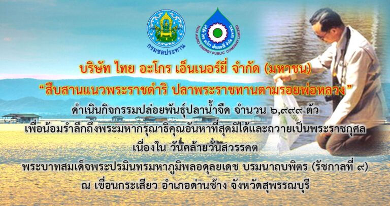 สืบสารแนวพระราชดำริ