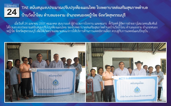 สนับสนุนงบประมาณปรับปรุงห้องแผนไทย