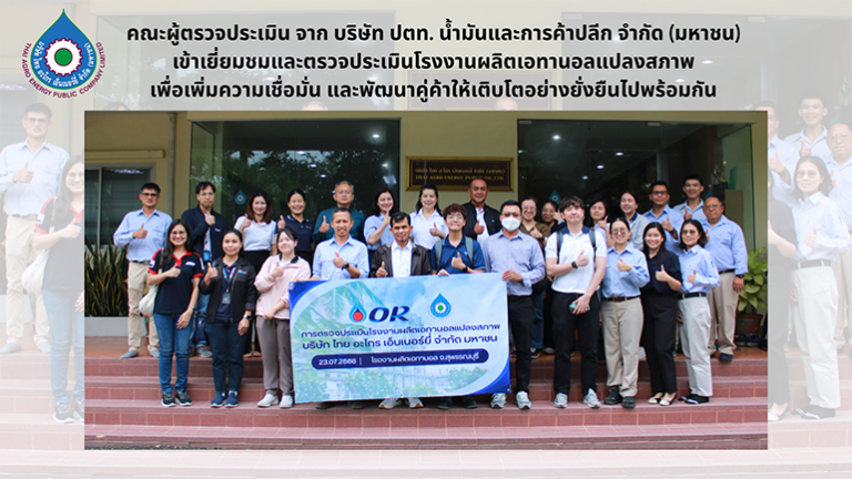 PTTOR เข้าเยี่ยมชมโรงงานผลิตเอทานอลแปลงสภาพ
